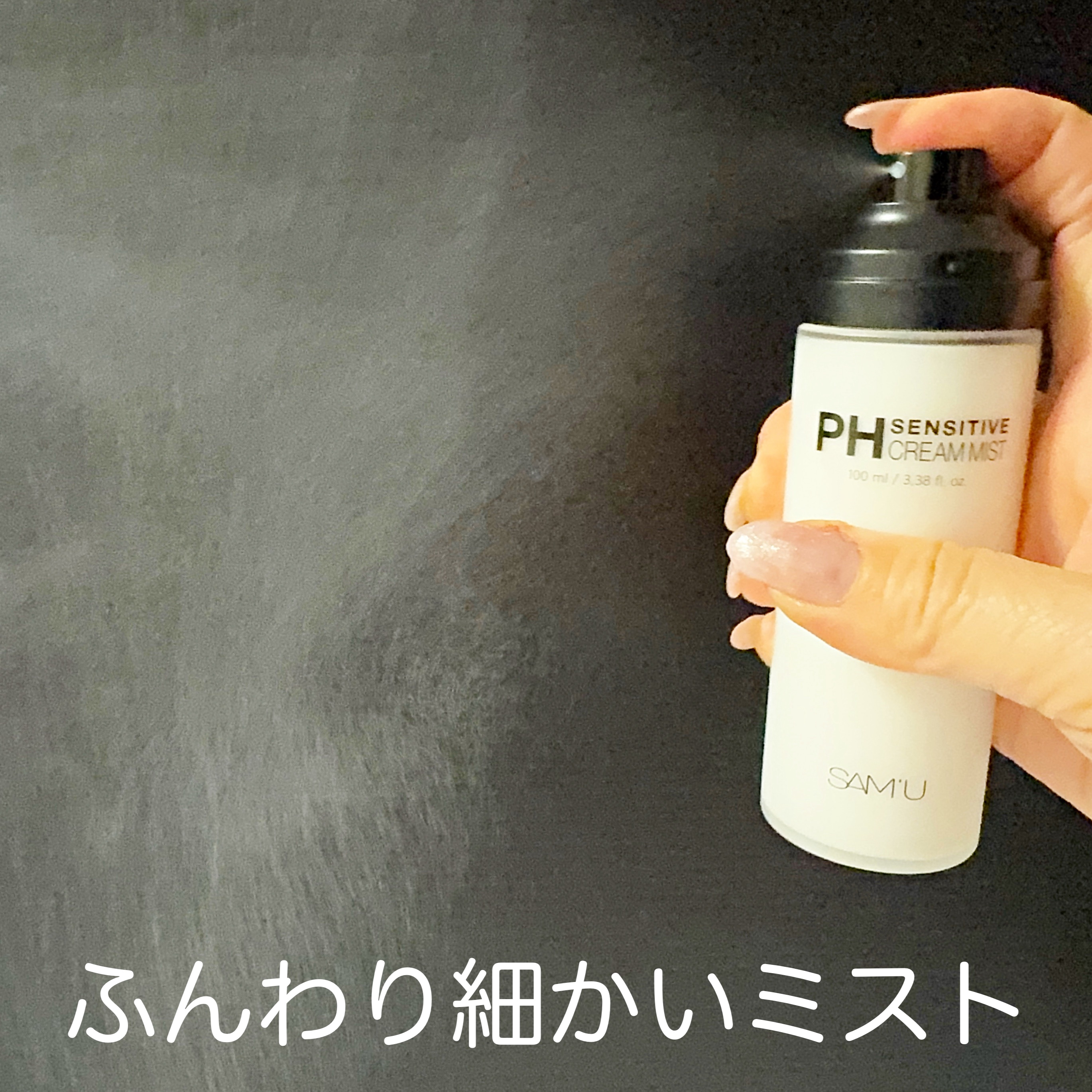 PHセンシティブクリームミスト/SAM'U/ミスト状化粧水を使ったクチコミ（3枚目）