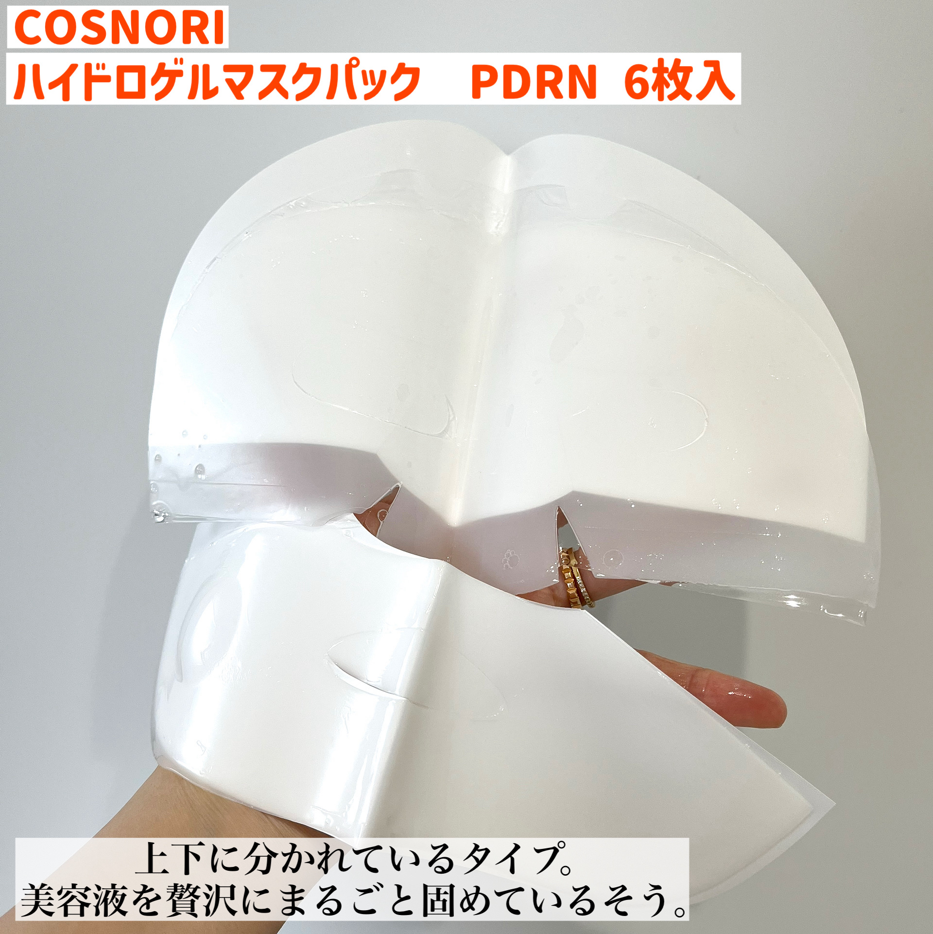PDRN ハイドロゲルマスクパック/COSNORI/シートマスク・パックを使ったクチコミ（2枚目）