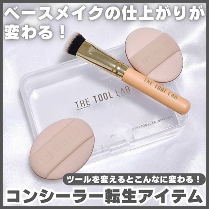 スキンフィットコンシールデュオ/THE TOOL LAB/メイクブラシを使ったクチコミ(1枚目)
