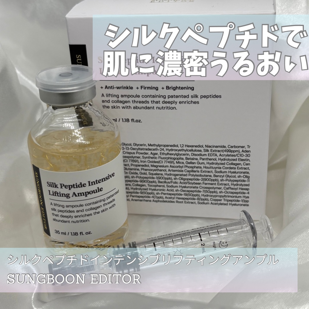 シルクペプチドインテンシブリフティングアンプル/SUNGBOON EDITOR（成分エディター）/美容液を使ったクチコミ（1枚目）