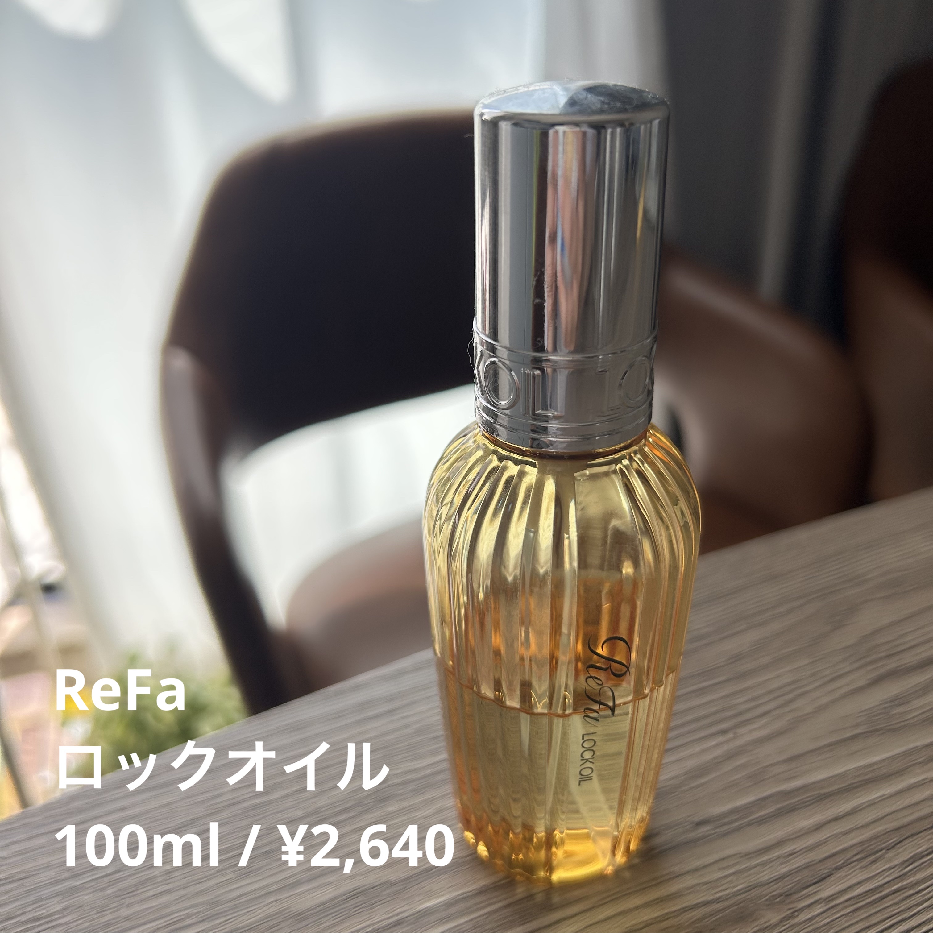 ロックオイル/ReFa/ヘアオイルを使ったクチコミ（1枚目）