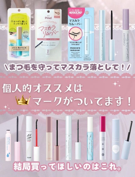 マスカラリムーバー/プライバシー/ポイントメイクリムーバーを使ったクチコミ(6枚目)