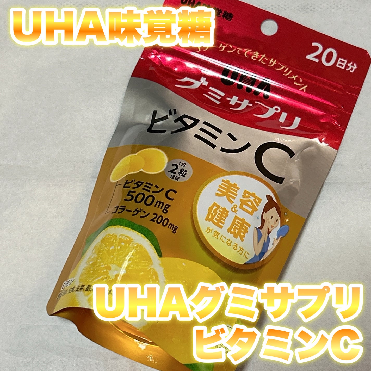 UHAグミサプリ ビタミンC/UHA味覚糖/食品を使ったクチコミ(1枚目)