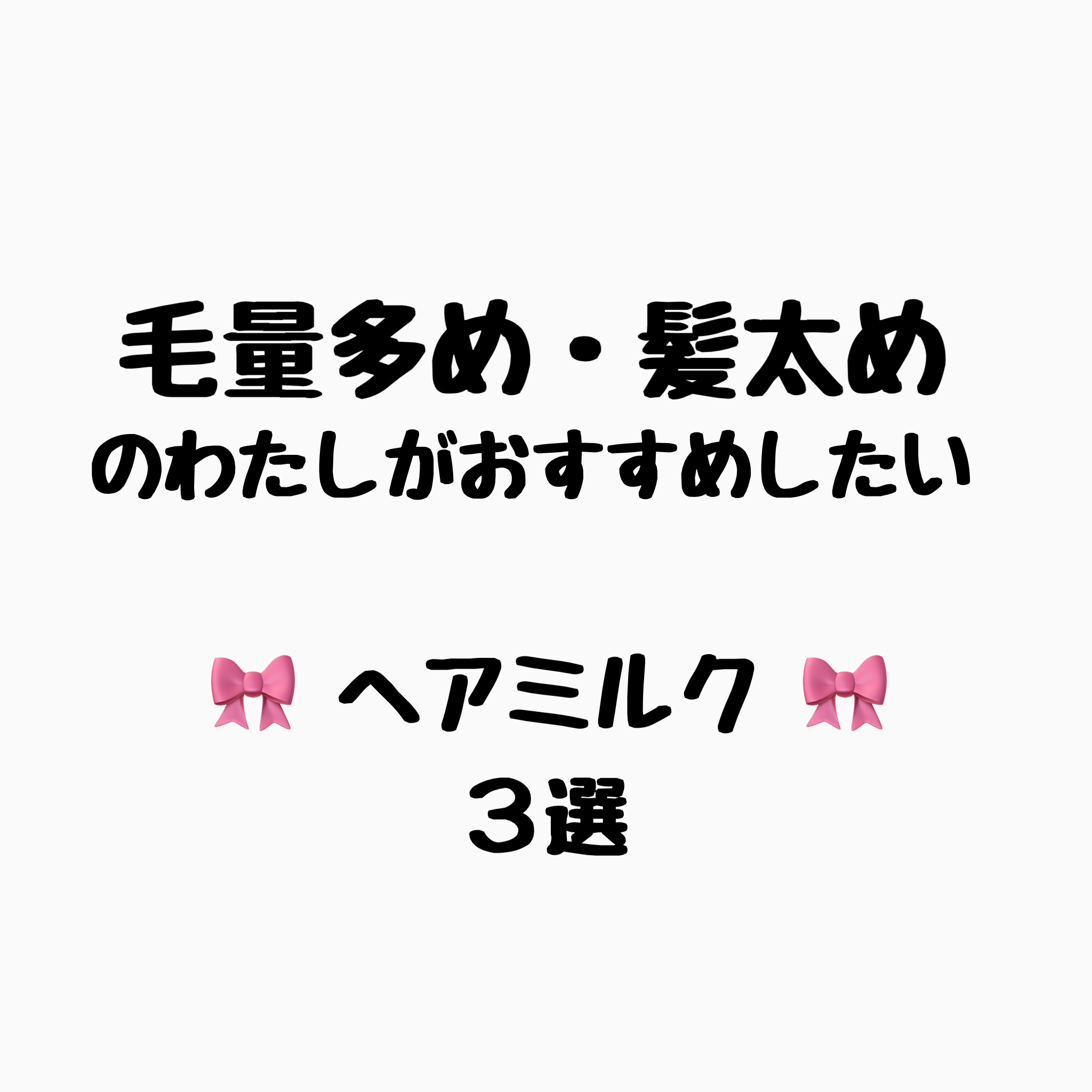 トリートメントリペアミルク/ディアボーテ/ヘアミルクを使ったクチコミ（1枚目）