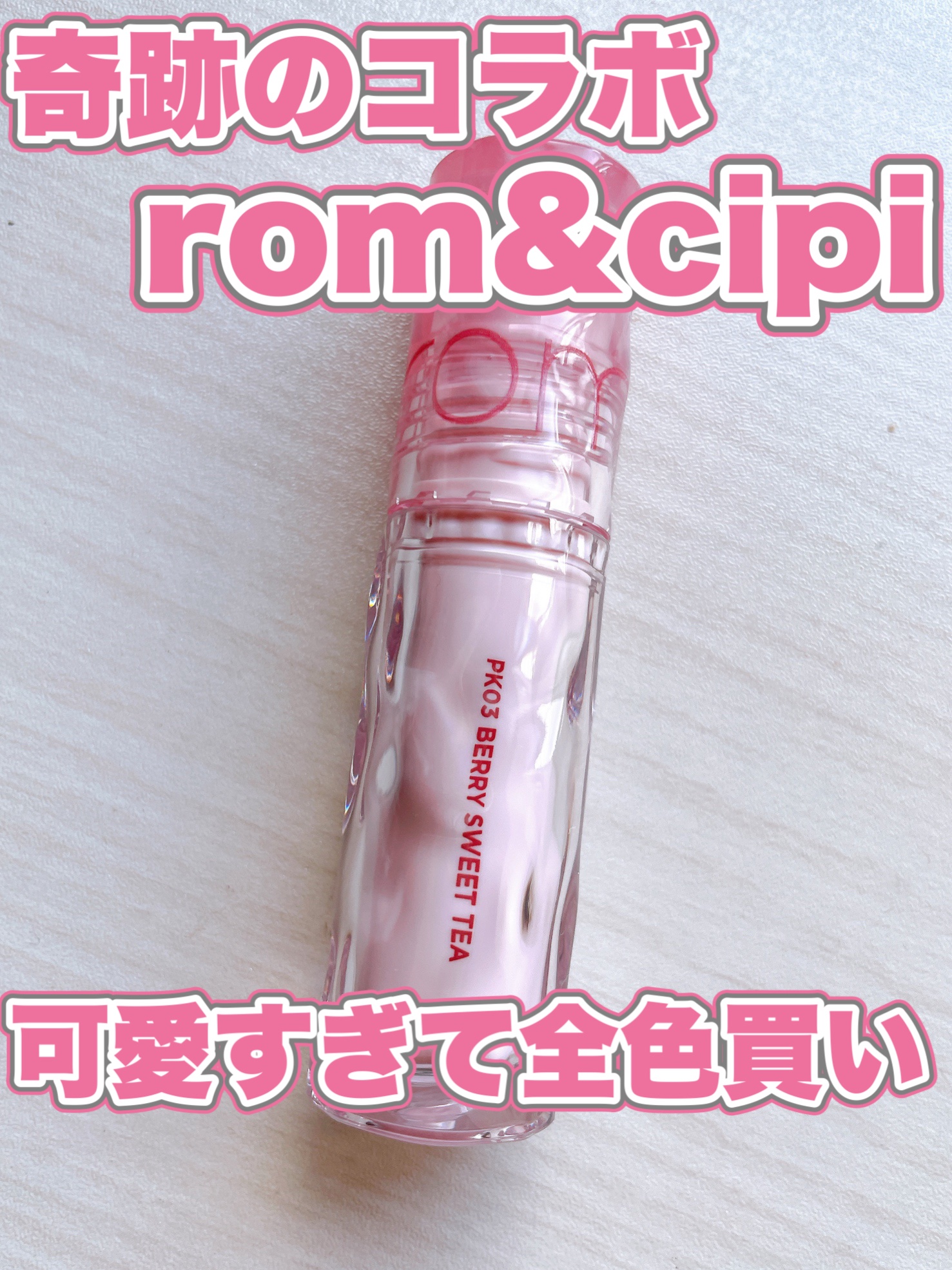 ロムシピ レシピグロス/rom&Cipi/リップグロスを使ったクチコミ（1枚目）