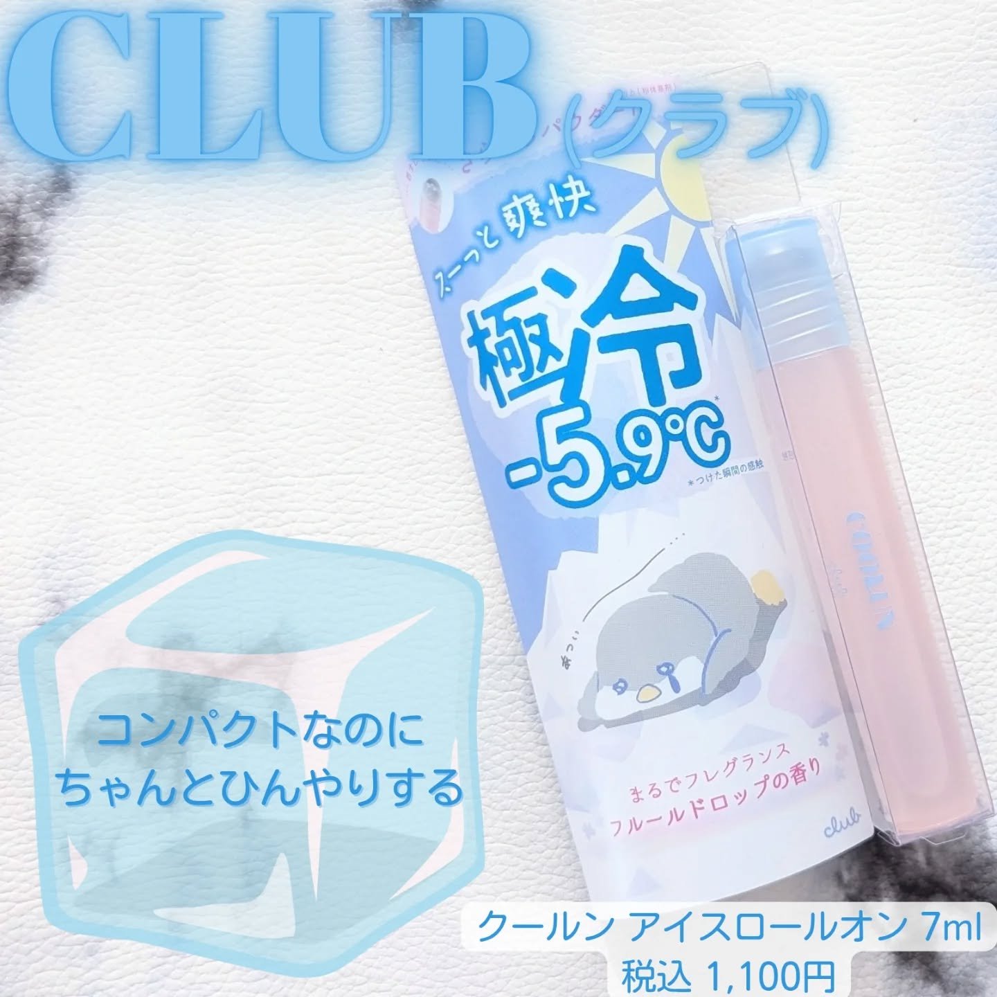 クラブ クールン アイスロールオン フルールドロップの香り/クラブ/デオドラント・制汗剤を使ったクチコミ（1枚目）