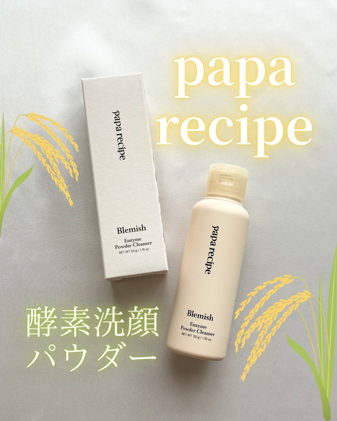 ブレミッシュ 酵素 洗顔パウダー/PAPA RECIPE/洗顔パウダーを使ったクチコミ(1枚目)