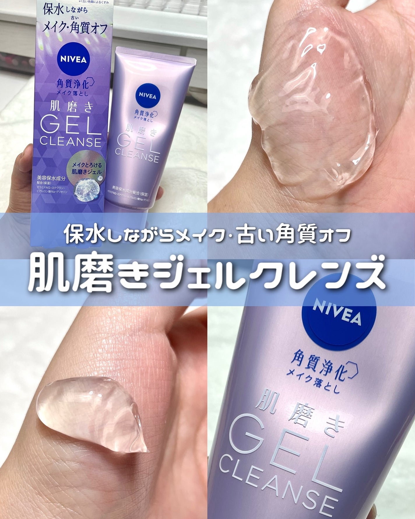 ニベア 肌磨きジェルクレンズ/ニベア/クレンジングジェルを使ったクチコミ(1枚目)