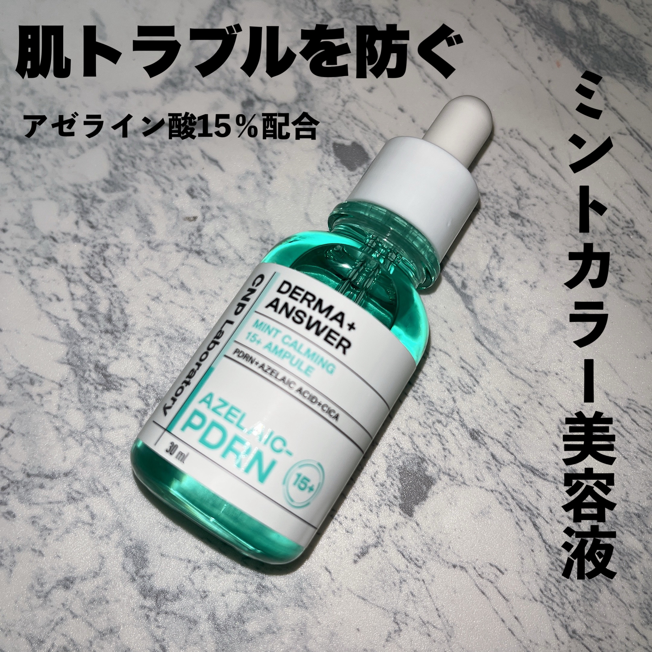 ダーマアンサーアゼライン酸ミントアンプル/CNP Laboratory/美容液を使ったクチコミ（1枚目）