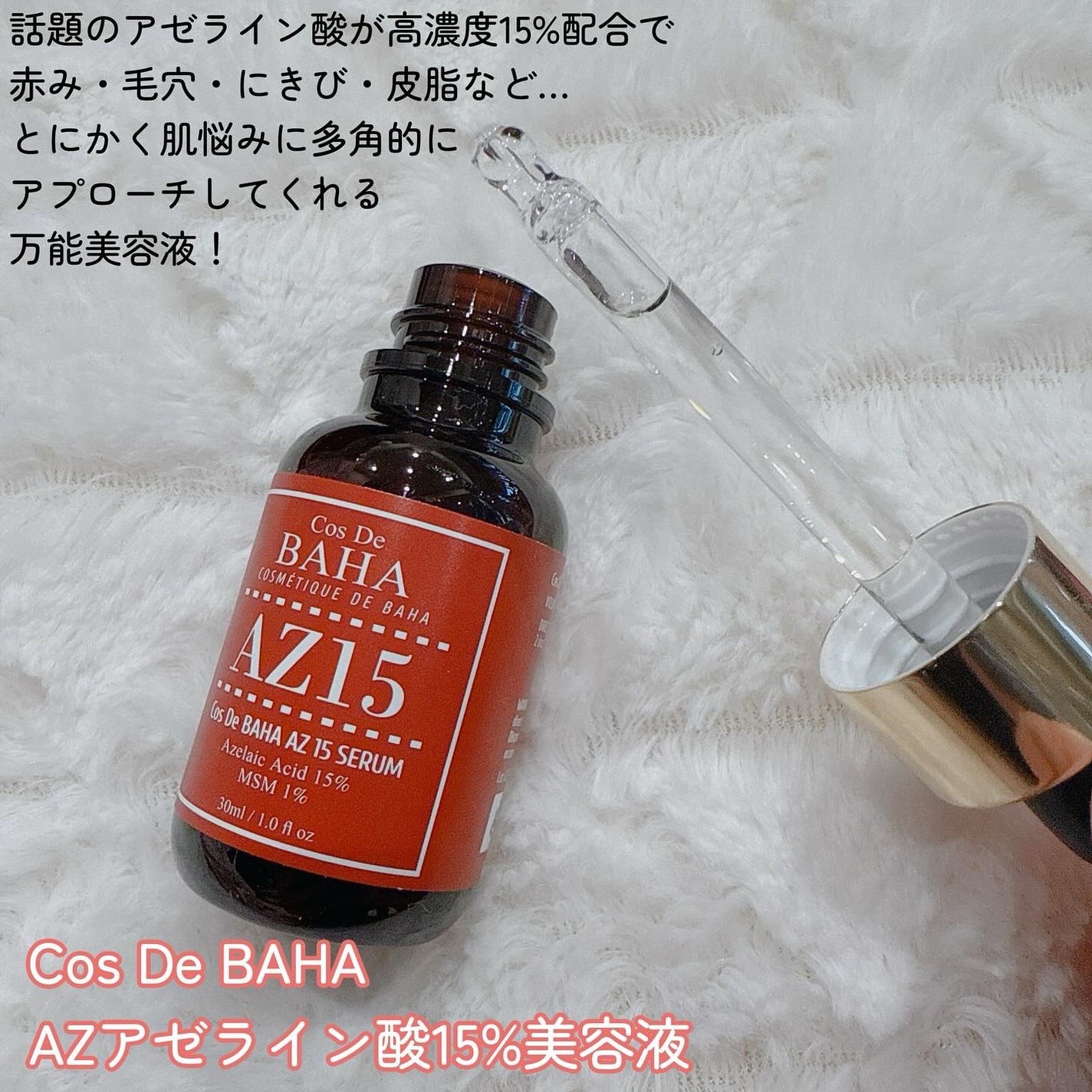 AZアゼライン酸15セラム/コスデバハ/美容液を使ったクチコミ(2枚目)