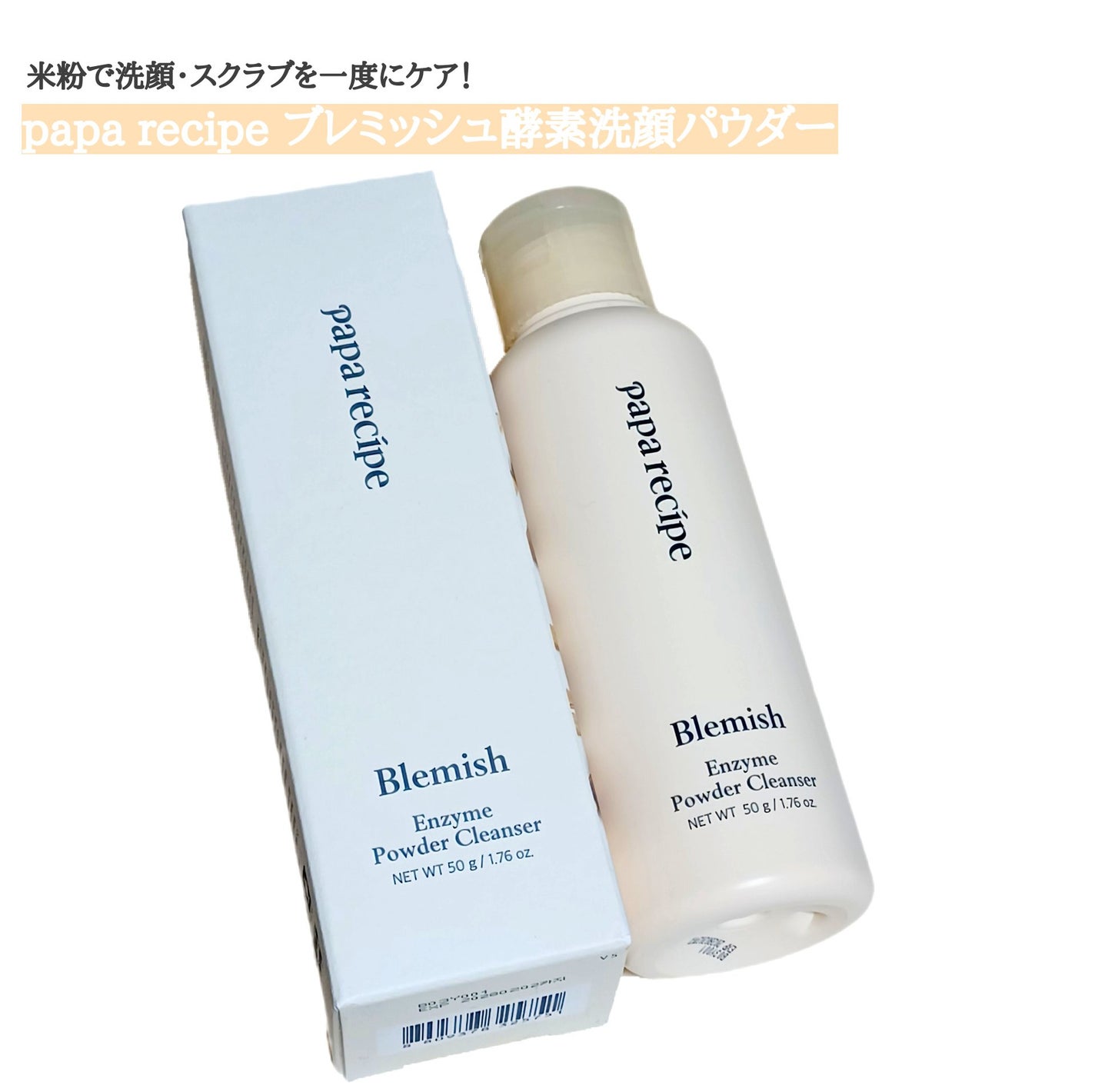 ブレミッシュ 酵素 洗顔パウダー/PAPA RECIPE/洗顔パウダーを使ったクチコミ(1枚目)