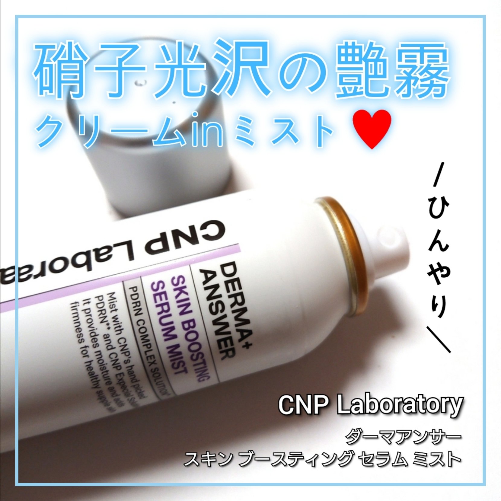 CNP ダーマアンサー スキン ブースティング セラム ミスト/CNP Laboratory/ミスト状化粧水を使ったクチコミ（1枚目）