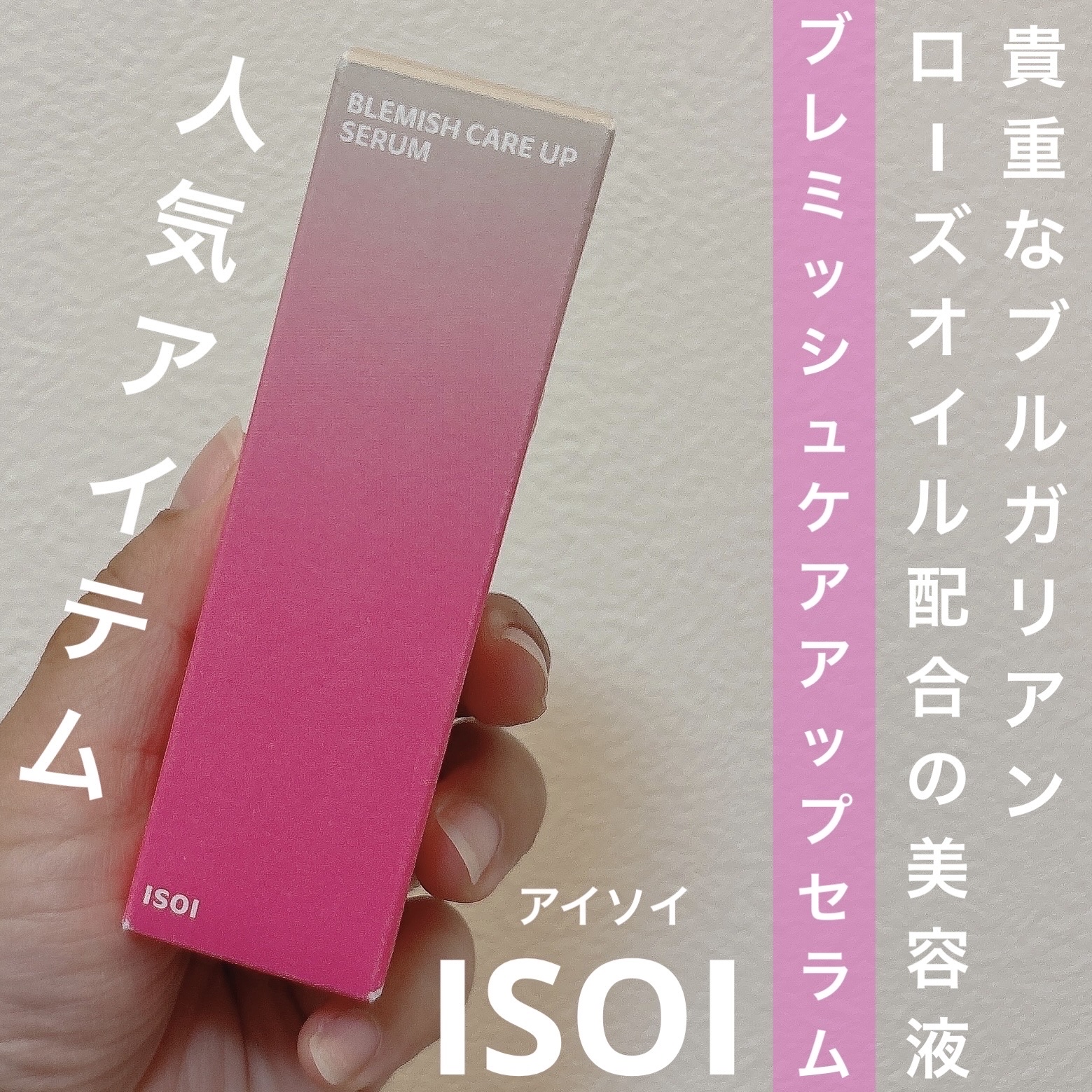 ブレミッシュケアアップ セラム/ISOI/美容液を使ったクチコミ（1枚目）