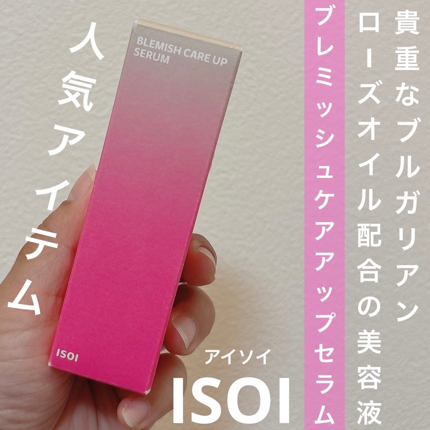 ブレミッシュケアアップ セラム/ISOI/美容液を使ったクチコミ(1枚目)