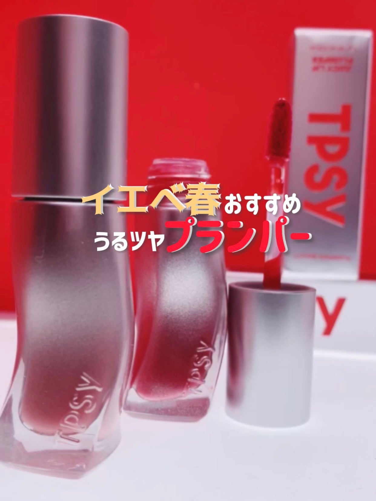 ジューシーリッププランパー6g/TPSY/リッププランパーを使ったクチコミ(1枚目)