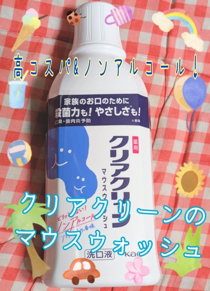 薬用クリアクリーン洗口液/花王/マウスウォッシュ・スプレーを使ったクチコミ(1枚目)