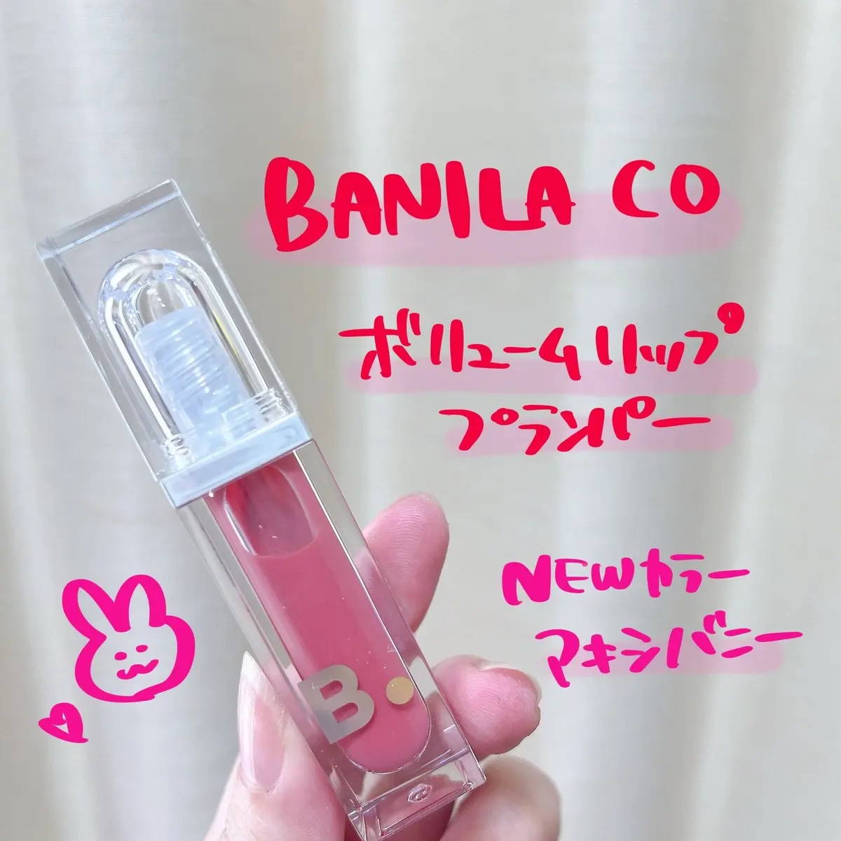ボリュームリッププランパー/BANILA CO/リッププランパーを使ったクチコミ（1枚目）