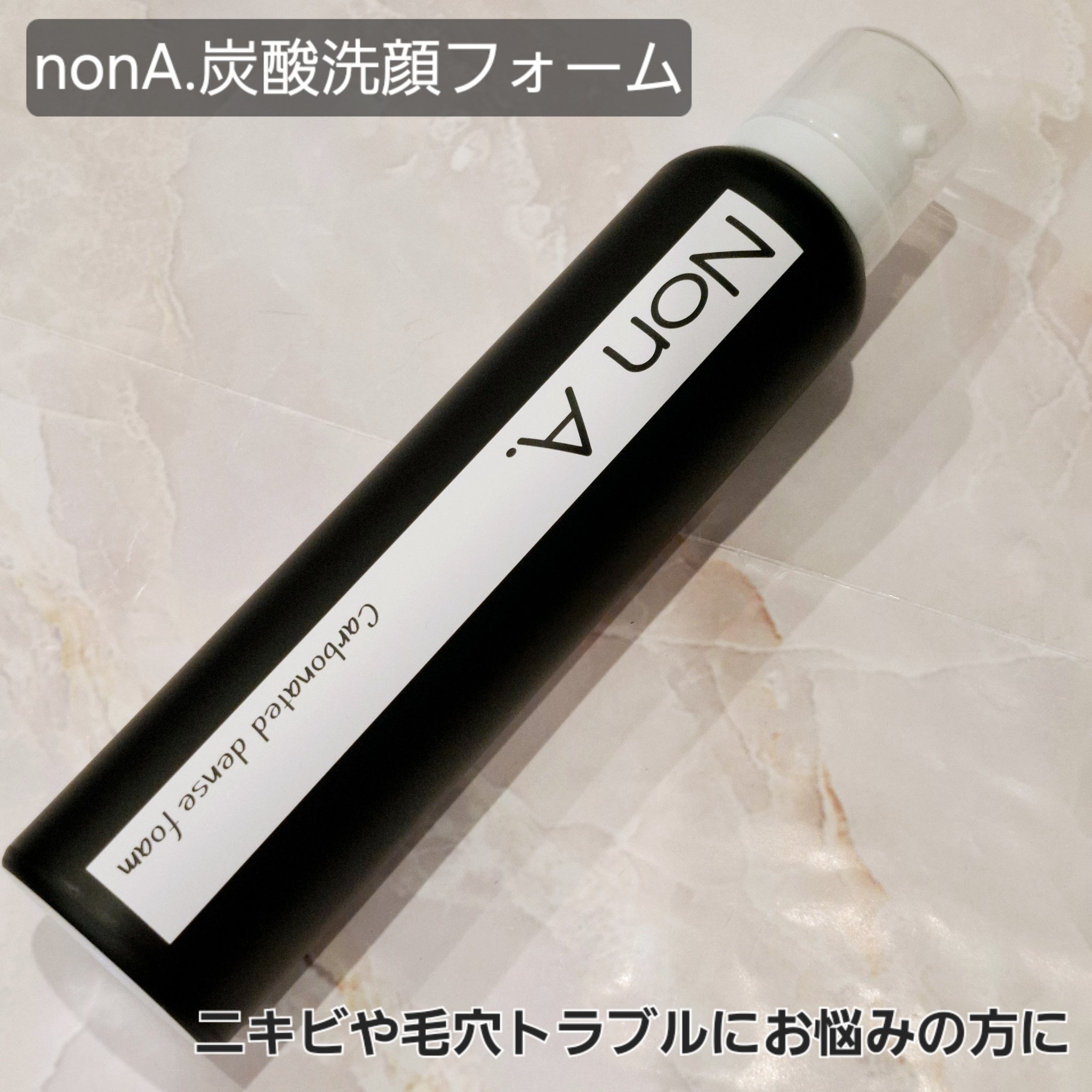 炭酸洗顔フォーム/Non A./泡洗顔を使ったクチコミ（1枚目）