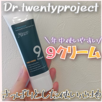 ナインクリーム/Dr.Twenty Project/フェイスクリームを使ったクチコミ(1枚目)