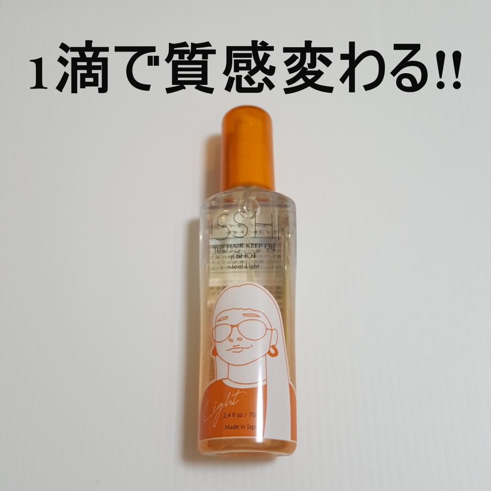 ISSHI イッシ ザ ヘアキープオイルβショット  モイストのクチコミ「くせ毛という強敵に一矢！！
でお馴染みのISSHIのオイル。

ISSHI
THE HAIR .....」（2枚目）