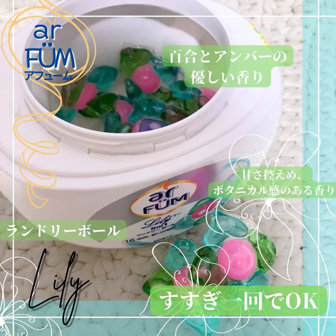 アフューム リリー ランドリーボール/王子製薬/洗濯洗剤を使ったクチコミ（2枚目）
