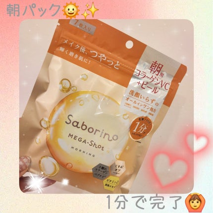 サボリーノ メガショット 朝用ツヤピールマスク CC/サボリーノ/シートマスク・パックを使ったクチコミ(1枚目)