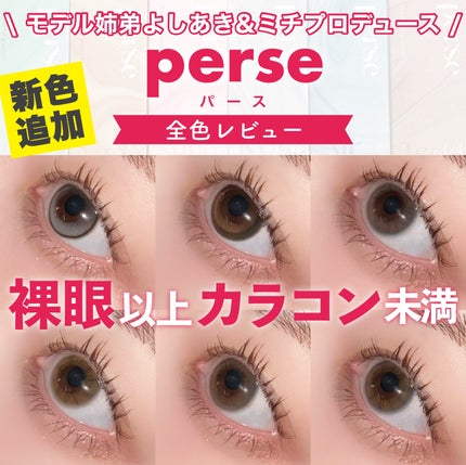 perse 1day/perse/ワンデー(1DAY)カラコンを使ったクチコミ(1枚目)