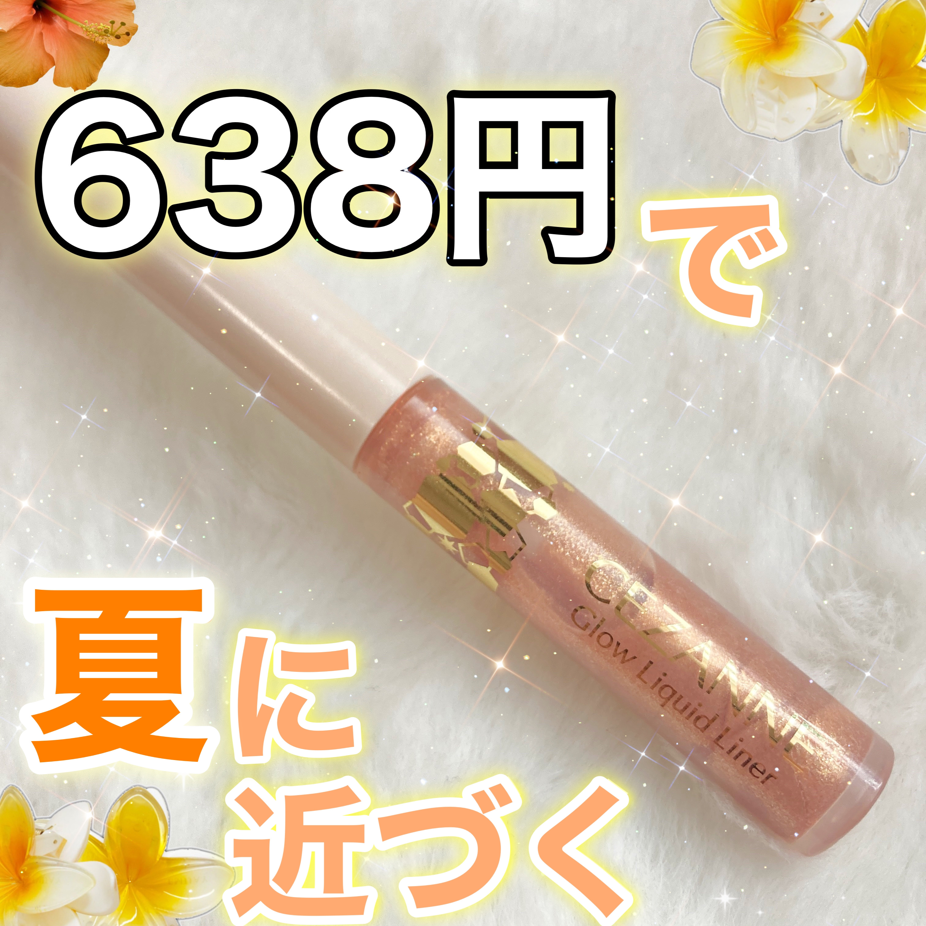 グロウリキッドライナー 20 ムーンベージュ/CEZANNE/リキッドアイライナーを使ったクチコミ（1枚目）