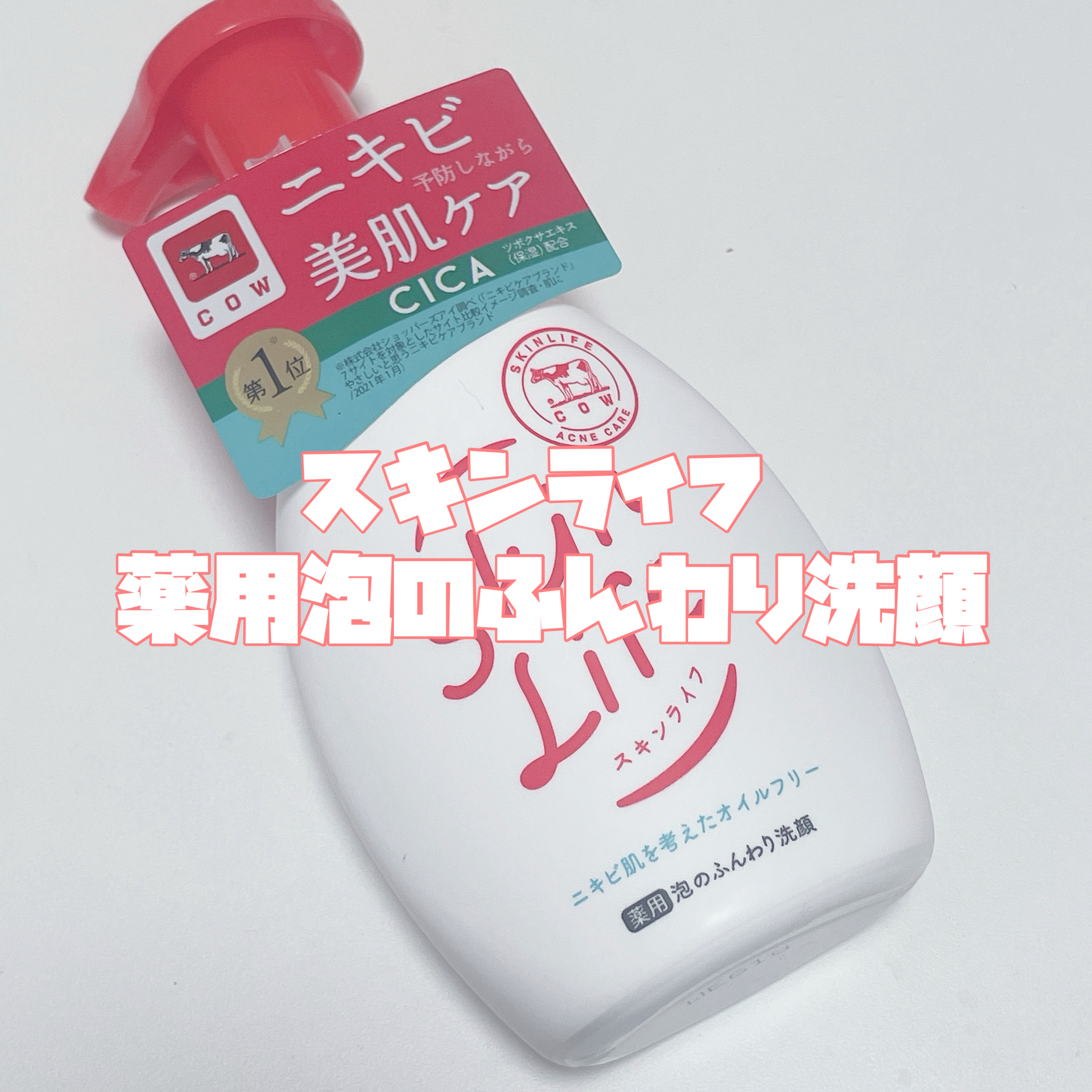 薬用泡のふんわり洗顔 160ml/スキンライフ/泡洗顔を使ったクチコミ（2枚目）