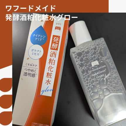 ワフードメイド 発酵酒粕化粧水 グロー/pdc/化粧水を使ったクチコミ(1枚目)