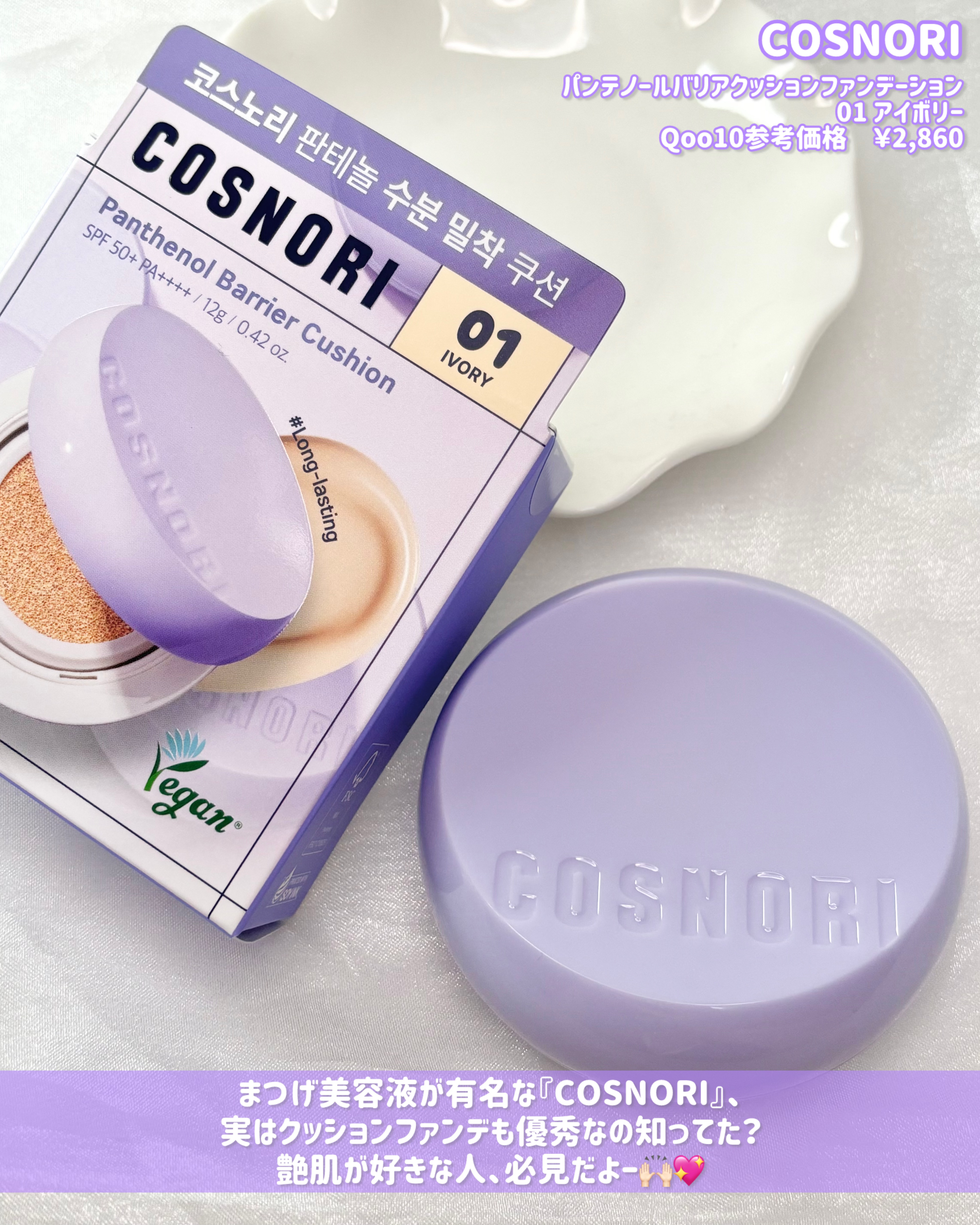 パンテノールバリアクッション/COSNORI/クッションファンデーションを使ったクチコミ（2枚目）