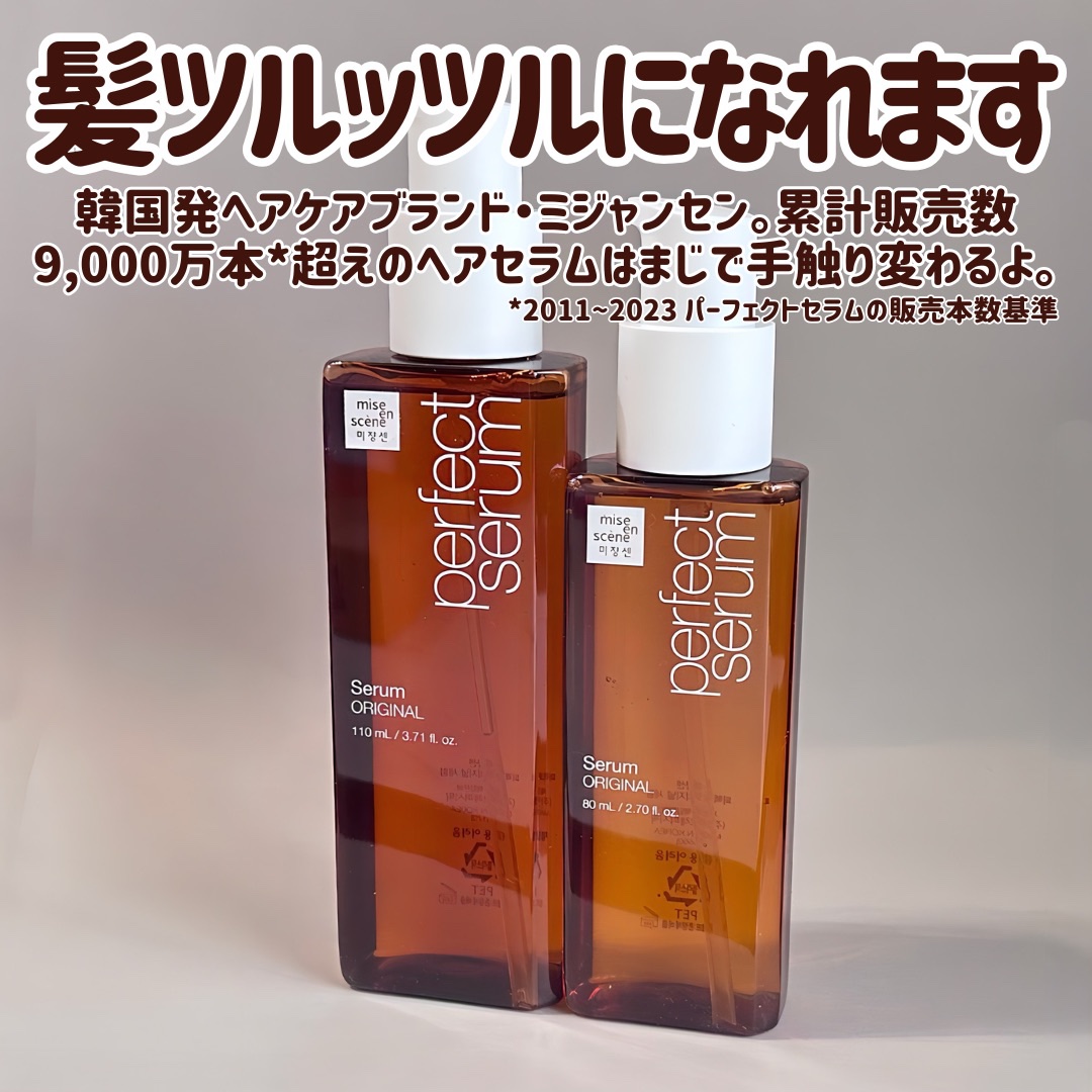  パーフェクトセラム オリジナルセラム/miseenscene/アウトバストリートメントを使ったクチコミ（2枚目）