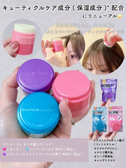 マトメージュ マトメージュ まとめ髪スティック レギュラーのクチコミ「春の好印象は整ったヘアスタイリングから✨
なんとスタイリングとヘアケアの両立❔❕
♥マトメ.....」(3枚目)