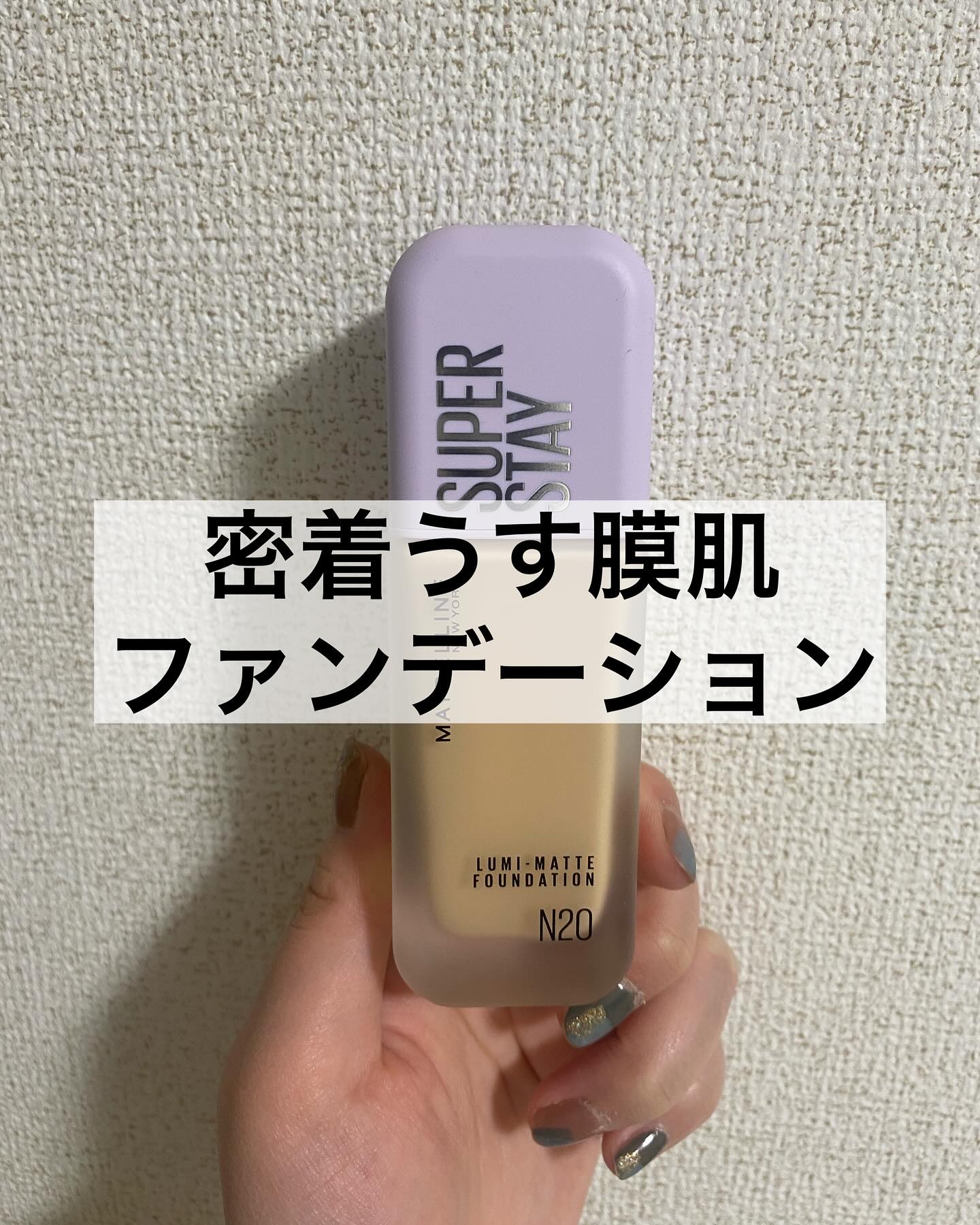 SPステイ ルミマット リキッド ファンデーション/MAYBELLINE NEW YORK/リキッドファンデーションを使ったクチコミ（1枚目）