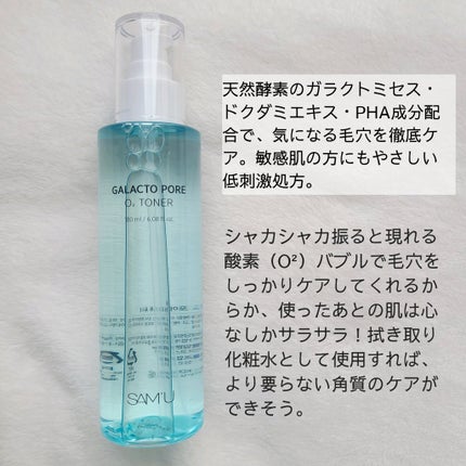 ガラクトポアO₂トナー/SAM'U/化粧水を使ったクチコミ(2枚目)