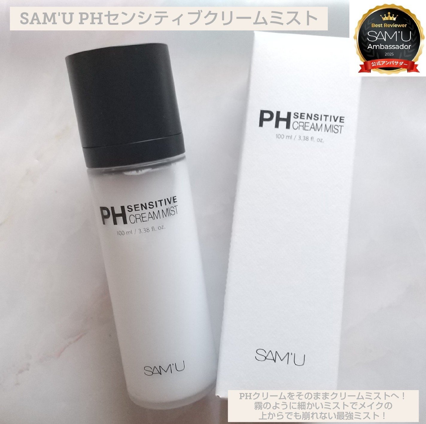 PHセンシティブクリームミスト/SAM'U/ミスト状化粧水を使ったクチコミ(1枚目)