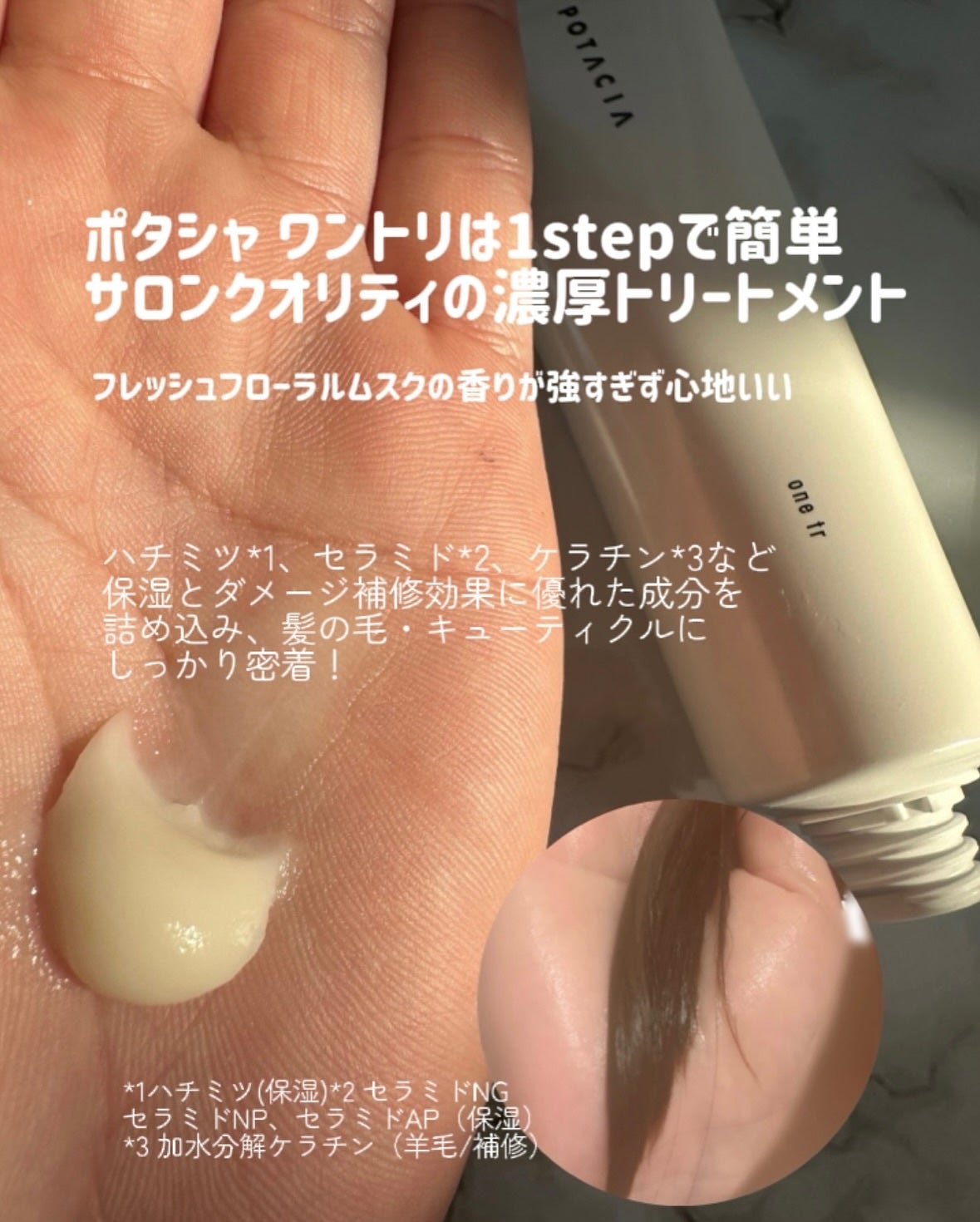 ワントリ/POTACIA/洗い流すヘアトリートメントを使ったクチコミ(2枚目)