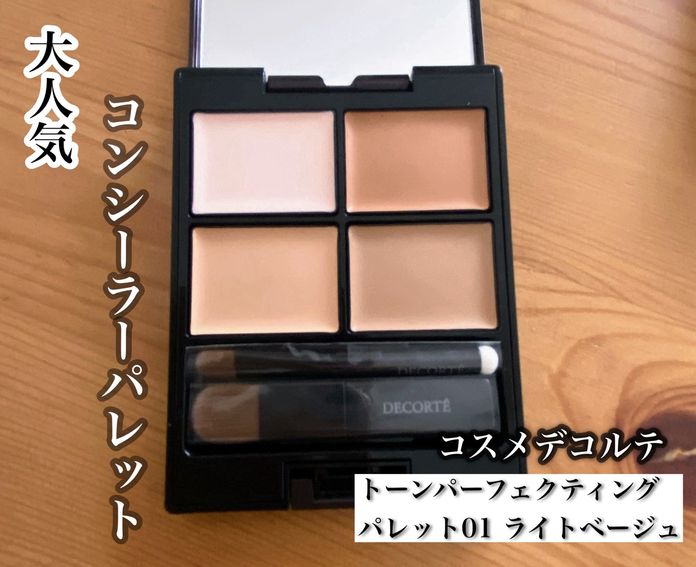 トーンパーフェクティング パレット/DECORTÉ/パレットコンシーラーを使ったクチコミ(1枚目)