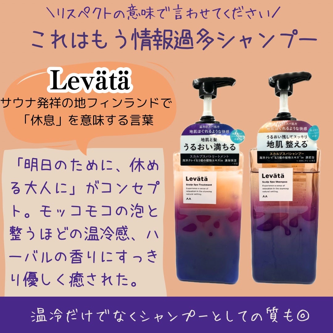 レバタ スカルプスパ シャンプー/トリートメント/Levätä/市販シャンプーを使ったクチコミ(2枚目)