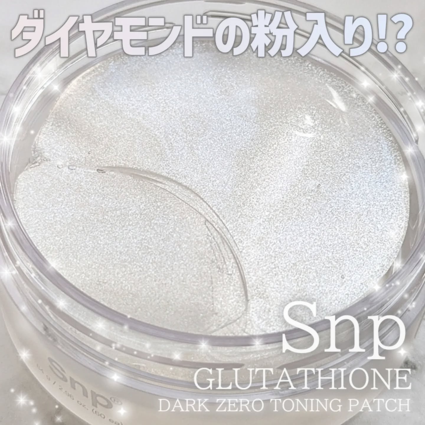 グルタチオン光彩白玉パッチ/SNP/アイケア・アイクリームを使ったクチコミ（1枚目）