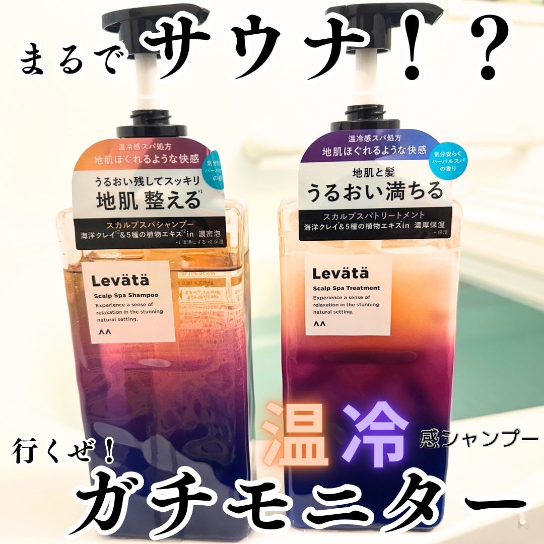 レバタ スカルプスパ シャンプー/トリートメント/Levätä/市販シャンプーを使ったクチコミ(1枚目)