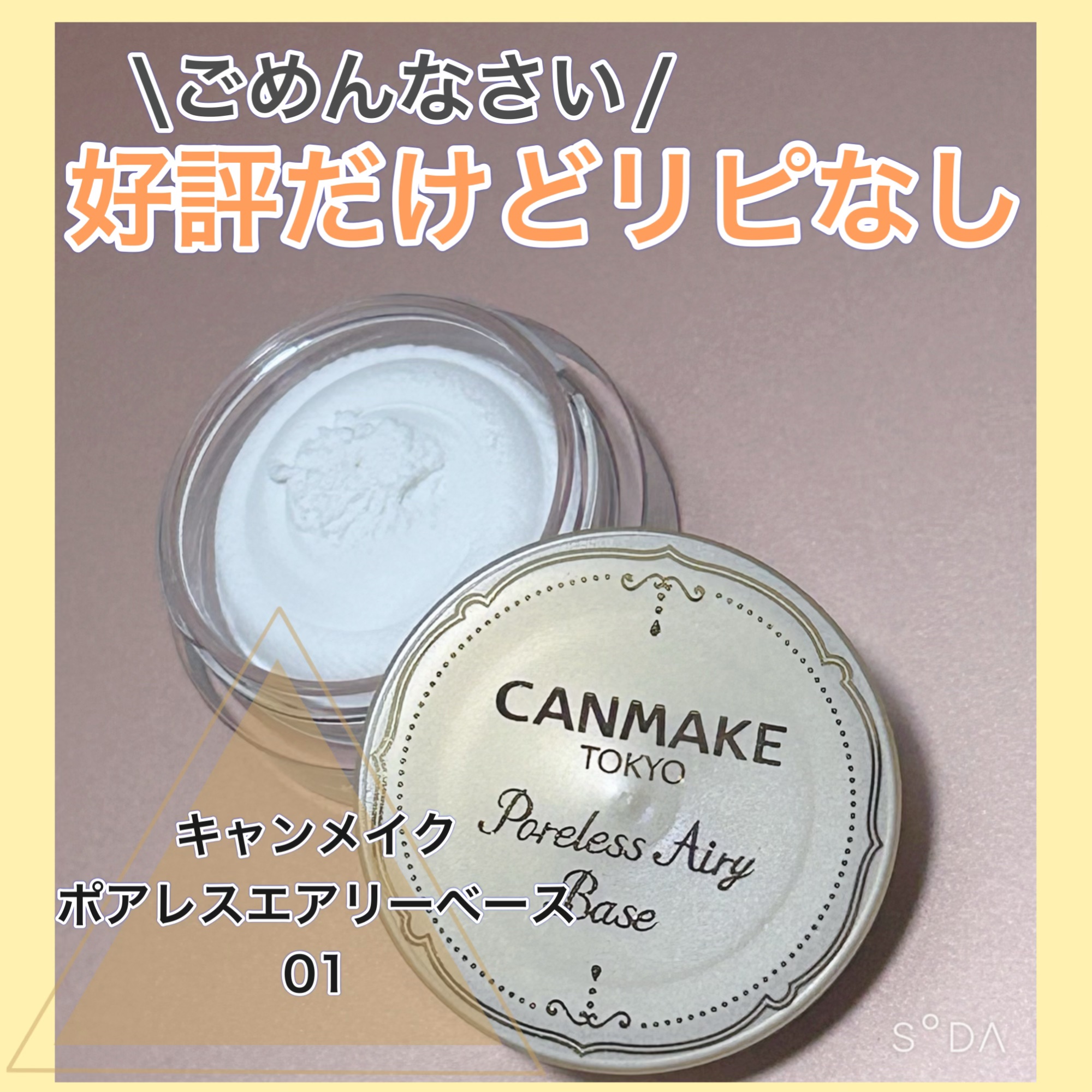 ポアレスエアリーベース/キャンメイク/化粧下地を使ったクチコミ（1枚目）