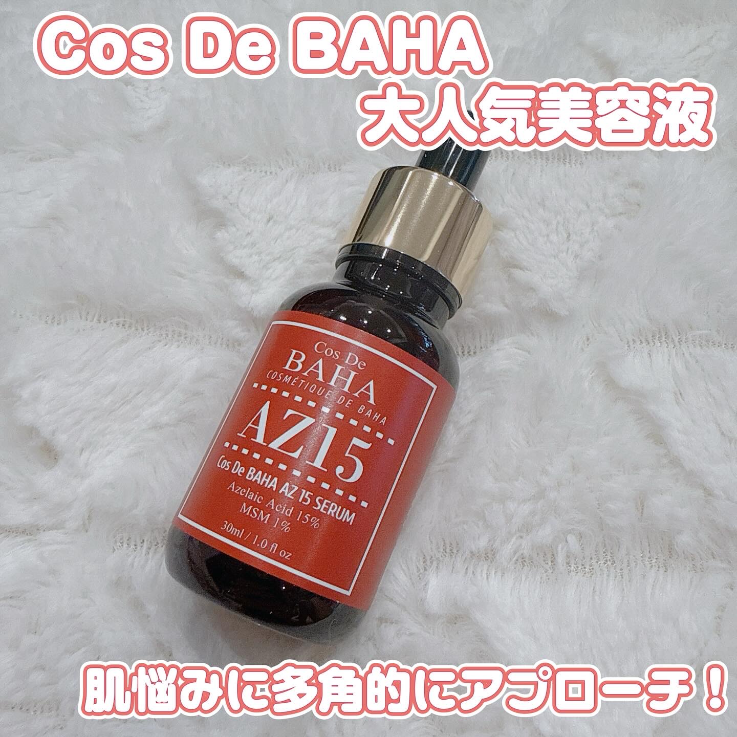 AZアゼライン酸15セラム/コスデバハ/美容液を使ったクチコミ（1枚目）