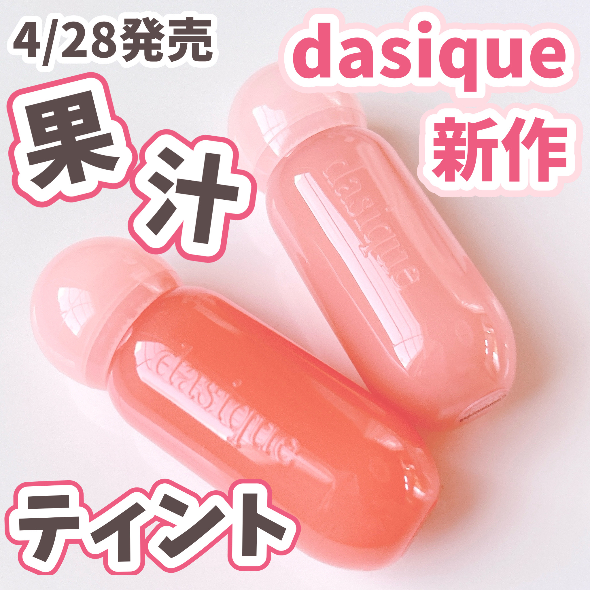 ジューシーデューイグロウティント/dasique/リップティントを使ったクチコミ（1枚目）