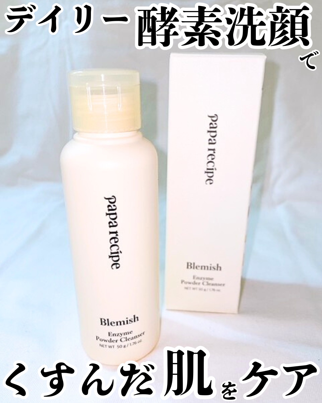 ブレミッシュ 酵素 洗顔パウダー/PAPA RECIPE/洗顔パウダーを使ったクチコミ（1枚目）