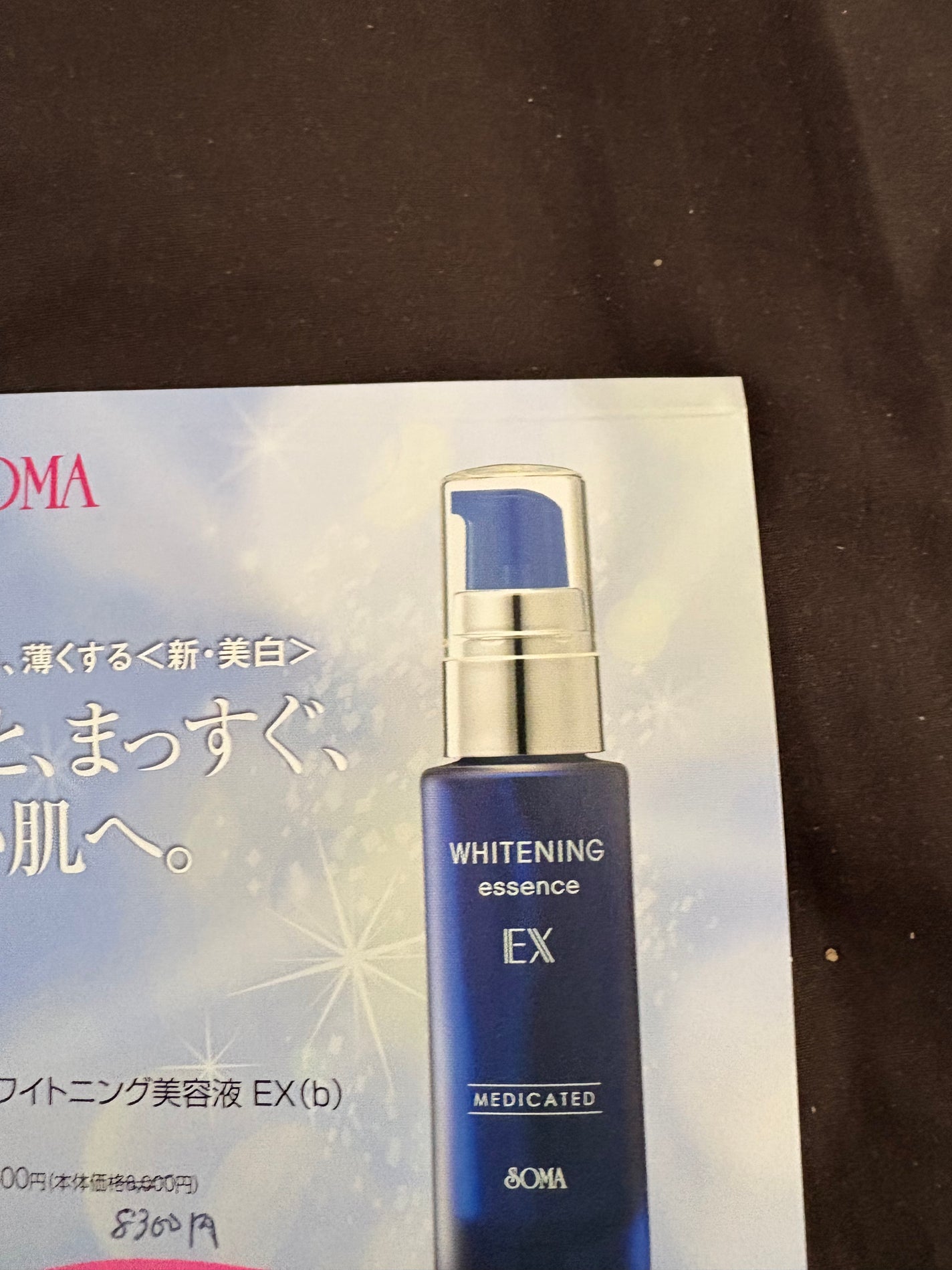 ソーマ ホワイトニング美容液 EX ソーマ化粧品