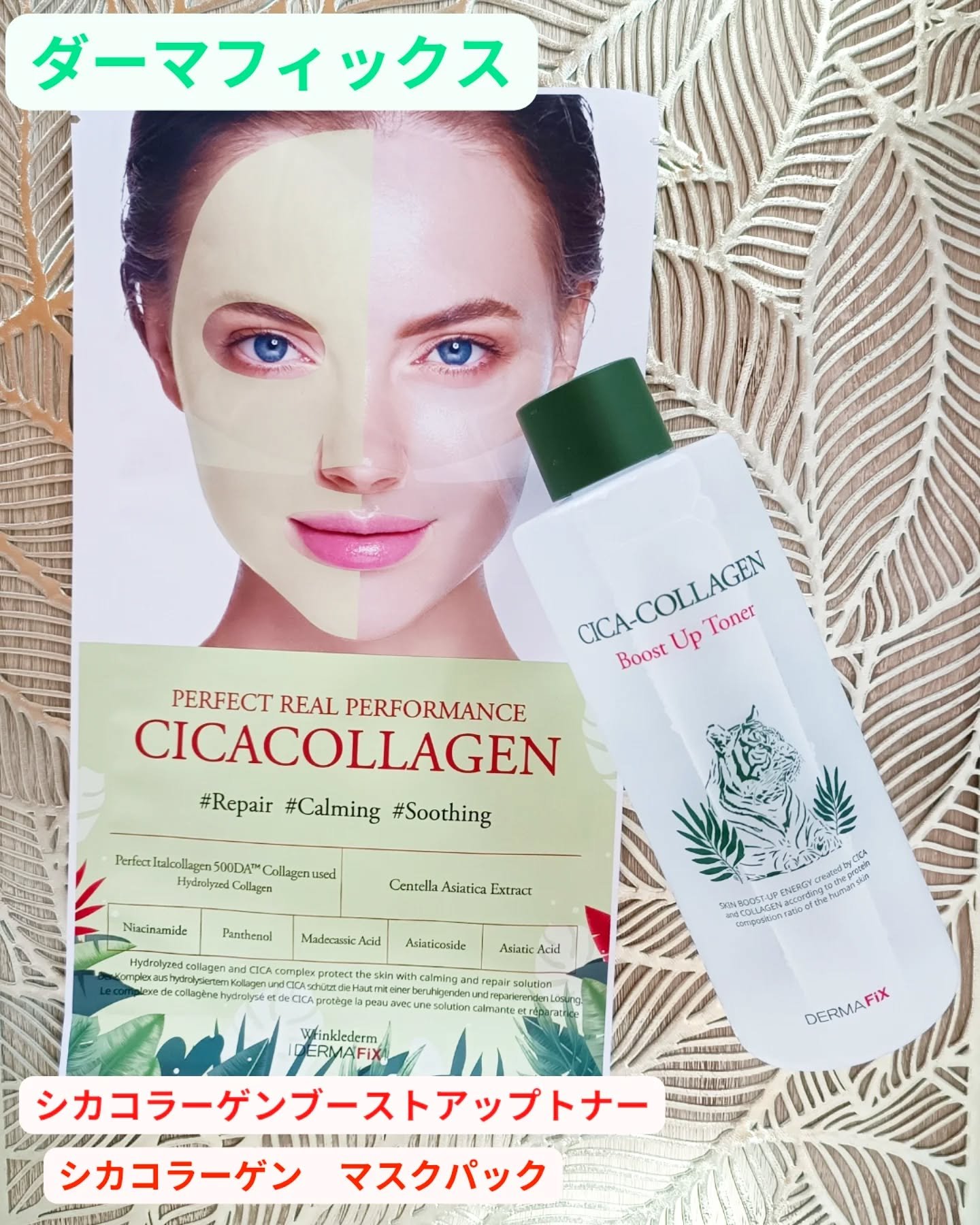 シカコラーゲン ブーストアップ  トナー/ダーマフィックス/化粧水を使ったクチコミ（1枚目）