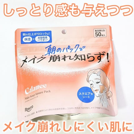 Calamee メイクキープスクエアパック/Calamee/シートマスク・パックを使ったクチコミ(1枚目)