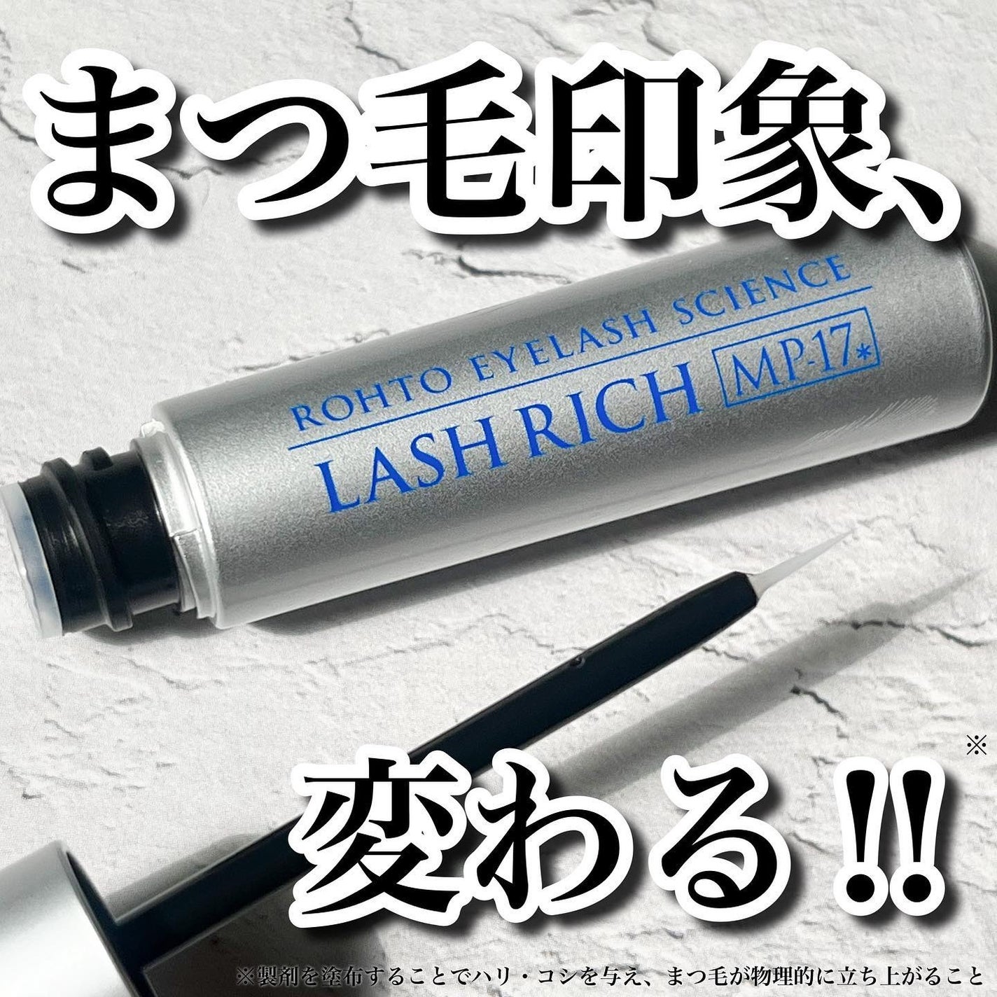 ラッシュリッチアイラッシュセラム/ロート製薬/まつげ美容液を使ったクチコミ(1枚目)