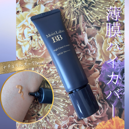 モイストラボ ハイカバー薬用美白BBクリーム/Moist Labo/BBクリームを使ったクチコミ(1枚目)
